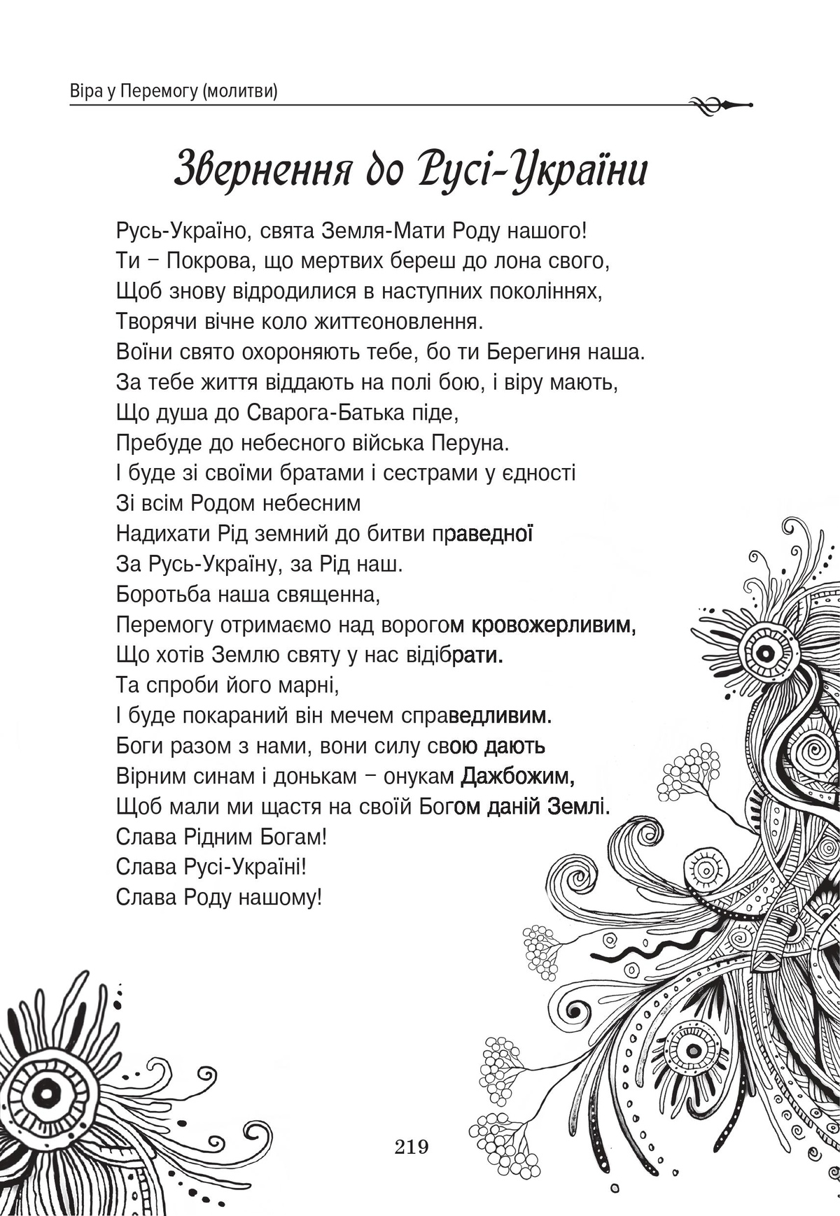 УКРАЇНА. Відроджена у вогні. Хроніки Перемоги. Тетяна Дугельна
